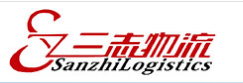 三志物流