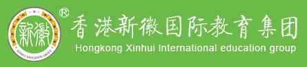 香港新徽国际教育集团