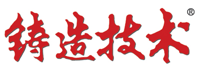 铸造技术